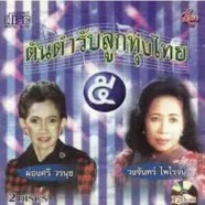 ต้นตำรับลูกทุ่งไทย 5 -2cd